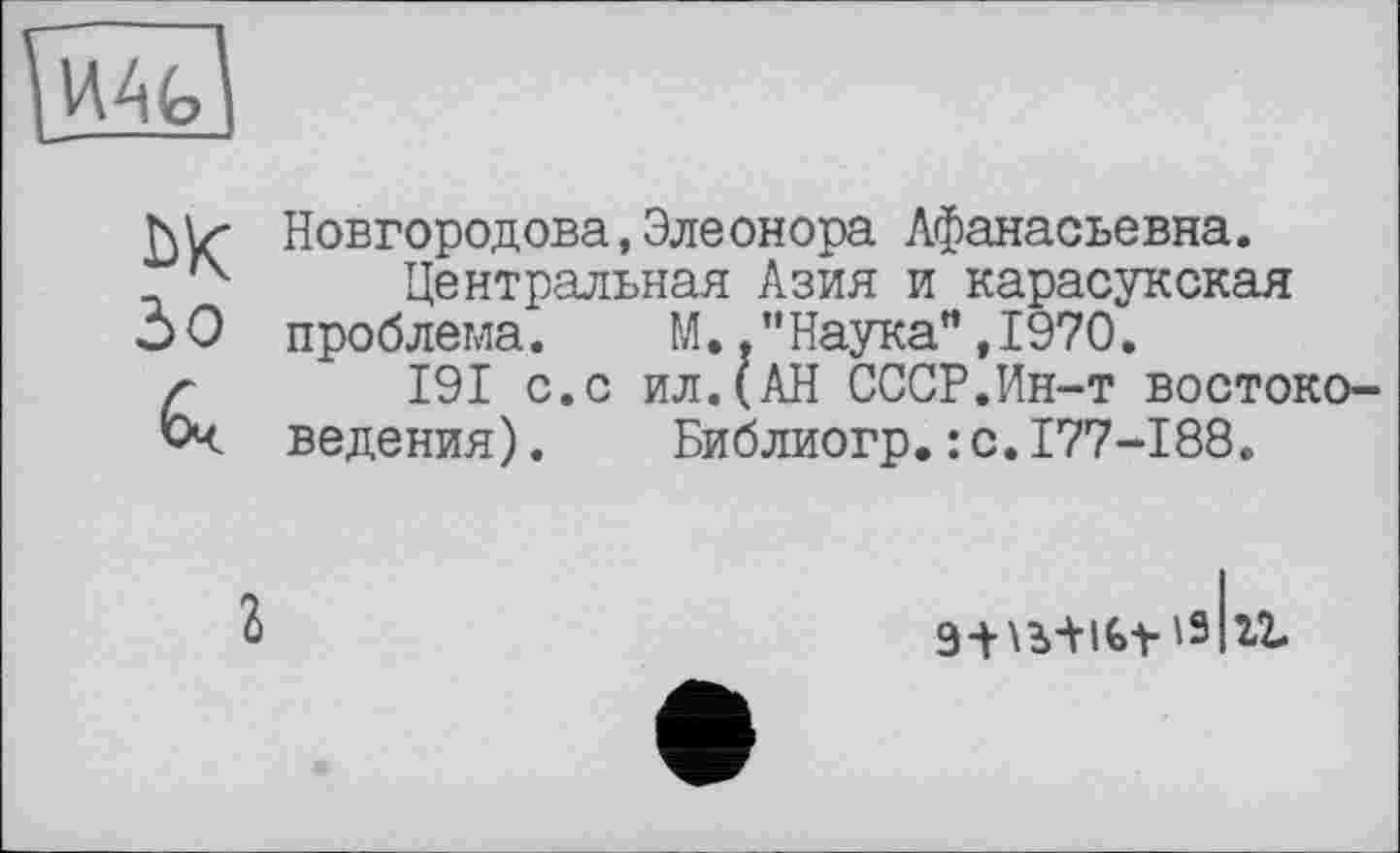 ﻿Новгородова,Элеонора Афанасьевна.
Центральная Азия и карасукская проблема.	М.."Наука”,1970.
191 с.с ил.(АН СССР.Ин-т востоковедения) .	Библиогр.: с.177-188.
